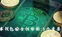 2023年最新TP版本钱包安全