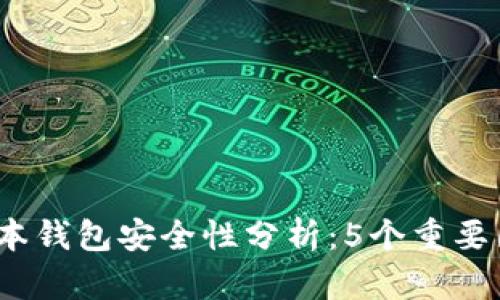 2023年最新TP版本钱包安全性分析：5个重要因素揭示其安全性