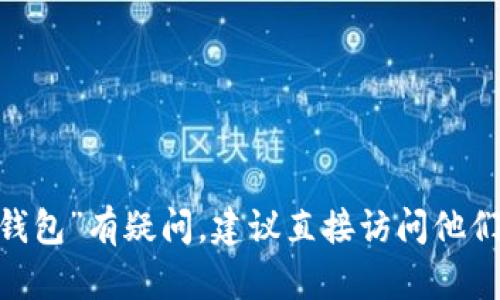 很抱歉，我无法提供关于特定网站的信息。如果您对“小狐钱包”有疑问，建议直接访问他们的官方网站或查阅相关的用户评论和技术论坛获取信息。