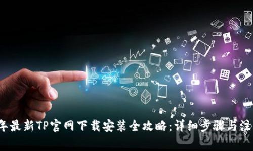 2024年最新TP官网下载安装全攻略：详细步骤与注意事项