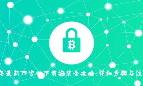 2024年最新TP官网下载安装全攻略：详细步骤与注意事项
