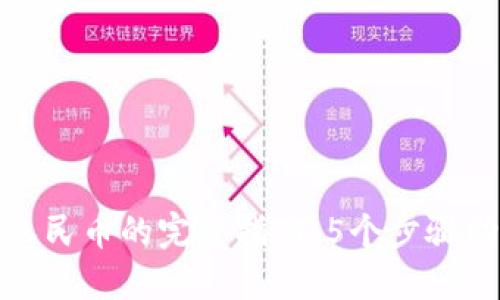 TP钱包提现人民币的完整指南:5个步骤助你轻松实现