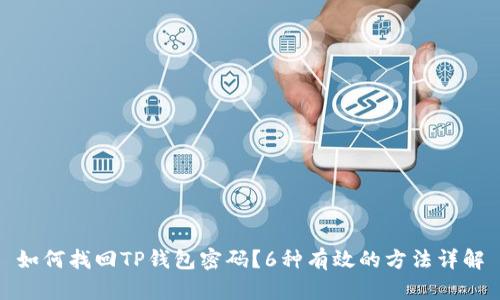 如何找回TP钱包密码?6种有效的方法详解