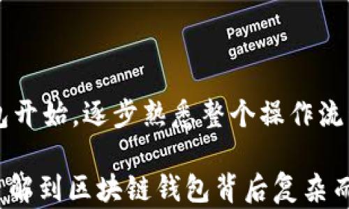
  深入了解区块链钱包的工作原理：一张图解读如何安全管理数字资产/  

 关键词 区块链钱包, 工作原理, 数字资产, 安全管理 /guanjianci 

什么是区块链钱包
区块链钱包是用户存储和管理数字货币的工具，它可以被理解为传统银行账户在数字货币领域的对应物。不同于传统的钱包，区块链钱包并不存储实际的货币，而是存储与这些货币相关的密钥和交易数据。区块链钱包的类型主要有热钱包和冷钱包，热钱包通常在线使用，方便交易，而冷钱包是离线存储，更具安全性。

区块链钱包的基本构成
一个标准的区块链钱包包括公共地址和私钥。公共地址相当于银行账号，其他人可以通过这个地址向你发送数字货币。私钥则相当于密码，它允许用户控制他们的数字资产。拥有私钥的用户可以进行交易，并且如果丢失私钥，将无法访问钱包中的资产。

钱包工作的基本原理
在区块链钱包中，用户进行交易时，钱包通过私钥对发送的交易进行签名。这一过程确保了交易的有效性和安全性。交易信息被广播到网络上，验证节点会检查交易的合法性，确保用户有足够的余额以及签名的有效性。一旦交易被确认，将会记录在区块链上，所有用户都可以看到这笔交易。

热钱包与冷钱包的对比
热钱包的优势在于方便，用户几乎可以即时进行交易，适合频繁使用的情境。相对来说，冷钱包虽然使用不如热钱包方便，但因为离线存储，安全性显著提高，适合长期保存资产。选择哪种钱包，往往依赖于用户对于安全与便利的平衡考虑。

如何安全管理区块链钱包
安全管理区块链钱包的关键在于保护私钥。用户应该将私钥保存在安全的位置，避免使用公共Wi-Fi进行交易。此外，定期备份钱包数据也非常重要，以防止意外情况导致的资产损失。在选择钱包时，建议选用知名且安全性高的品牌，在不同设备上使用不同的密码，增加安全防范措施。

区块链钱包的未来发展方向
随着区块链技术的发展，钱包也在不断进化。未来的钱包可能会结合多重签名技术、智能合约等新兴技术，提高安全性与灵活性。此外，用户体验方面也会不断，钱包将变得更加易于使用，甚至可能内置更多的功能，比如交易分析与管理工具，帮助用户更好地掌控资产。

结论
无论是个人投资者还是企业用户，理解区块链钱包的工作原理以及管理方法，都是确保数字资产安全的基础。未来随着区块链技术的成熟，我们有理由相信，钱包的功能和安全性会得到进一步增强，让越来越多的人能够安全便捷地参与到数字货币的世界中。

希望以上内容可以为你更好地理解区块链钱包提供一些帮助。无论你是刚入门的区块链新手，还是有一定经验的投资者，掌握这些信息都是非常重要的。

附录：区块链钱包操作手册
在使用区块链钱包时，建议参考相应平台的操作手册，尤其是在进行大的交易或者资金转移前，确保你理解每一步的操作流程。

每个钱包的界面设计不同，但一般来说，创建新钱包、备份旧钱包、导入钱包和进行交易的步骤相似。对于初学者，尝试先创建一个小额的测试钱包开始，逐步熟悉整个操作流程。

对于那些希望深入挖掘区块链技术的用户，学习一些基础的编程知识将会是一个不错的选择。通过阅读相关文档和研究区块链协议，用户可以了解到区块链钱包背后复杂而强大的技术原理。