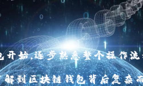 
  深入了解区块链钱包的工作原理：一张图解读如何安全管理数字资产/  

 关键词 区块链钱包, 工作原理, 数字资产, 安全管理 /guanjianci 

什么是区块链钱包
区块链钱包是用户存储和管理数字货币的工具，它可以被理解为传统银行账户在数字货币领域的对应物。不同于传统的钱包，区块链钱包并不存储实际的货币，而是存储与这些货币相关的密钥和交易数据。区块链钱包的类型主要有热钱包和冷钱包，热钱包通常在线使用，方便交易，而冷钱包是离线存储，更具安全性。

区块链钱包的基本构成
一个标准的区块链钱包包括公共地址和私钥。公共地址相当于银行账号，其他人可以通过这个地址向你发送数字货币。私钥则相当于密码，它允许用户控制他们的数字资产。拥有私钥的用户可以进行交易，并且如果丢失私钥，将无法访问钱包中的资产。

钱包工作的基本原理
在区块链钱包中，用户进行交易时，钱包通过私钥对发送的交易进行签名。这一过程确保了交易的有效性和安全性。交易信息被广播到网络上，验证节点会检查交易的合法性，确保用户有足够的余额以及签名的有效性。一旦交易被确认，将会记录在区块链上，所有用户都可以看到这笔交易。

热钱包与冷钱包的对比
热钱包的优势在于方便，用户几乎可以即时进行交易，适合频繁使用的情境。相对来说，冷钱包虽然使用不如热钱包方便，但因为离线存储，安全性显著提高，适合长期保存资产。选择哪种钱包，往往依赖于用户对于安全与便利的平衡考虑。

如何安全管理区块链钱包
安全管理区块链钱包的关键在于保护私钥。用户应该将私钥保存在安全的位置，避免使用公共Wi-Fi进行交易。此外，定期备份钱包数据也非常重要，以防止意外情况导致的资产损失。在选择钱包时，建议选用知名且安全性高的品牌，在不同设备上使用不同的密码，增加安全防范措施。

区块链钱包的未来发展方向
随着区块链技术的发展，钱包也在不断进化。未来的钱包可能会结合多重签名技术、智能合约等新兴技术，提高安全性与灵活性。此外，用户体验方面也会不断，钱包将变得更加易于使用，甚至可能内置更多的功能，比如交易分析与管理工具，帮助用户更好地掌控资产。

结论
无论是个人投资者还是企业用户，理解区块链钱包的工作原理以及管理方法，都是确保数字资产安全的基础。未来随着区块链技术的成熟，我们有理由相信，钱包的功能和安全性会得到进一步增强，让越来越多的人能够安全便捷地参与到数字货币的世界中。

希望以上内容可以为你更好地理解区块链钱包提供一些帮助。无论你是刚入门的区块链新手，还是有一定经验的投资者，掌握这些信息都是非常重要的。

附录：区块链钱包操作手册
在使用区块链钱包时，建议参考相应平台的操作手册，尤其是在进行大的交易或者资金转移前，确保你理解每一步的操作流程。

每个钱包的界面设计不同，但一般来说，创建新钱包、备份旧钱包、导入钱包和进行交易的步骤相似。对于初学者，尝试先创建一个小额的测试钱包开始，逐步熟悉整个操作流程。

对于那些希望深入挖掘区块链技术的用户，学习一些基础的编程知识将会是一个不错的选择。通过阅读相关文档和研究区块链协议，用户可以了解到区块链钱包背后复杂而强大的技术原理。