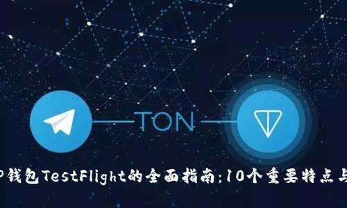 2023年TP钱包TestFlight的全面指南：10个重要特点与使用技巧