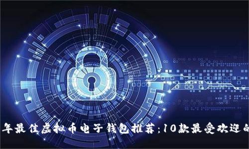 2023年最佳虚拟币电子钱包推荐：10款最受欢迎的选择