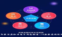2023年最佳虚拟币电子钱包