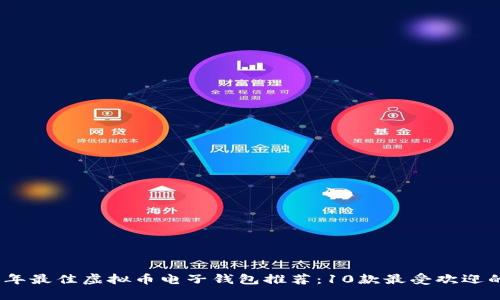 2023年最佳虚拟币电子钱包推荐：10款最受欢迎的选择