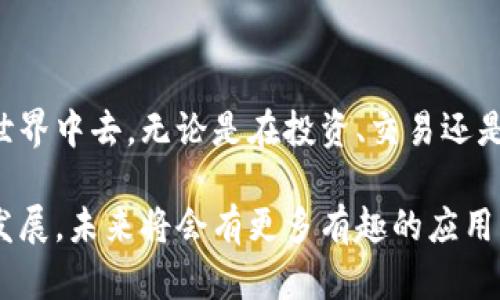   如何通过比特派导入钱包：5个简单步骤轻松上手 / 

 guanjianci 比特派, 导入钱包, 数字资产, 区块链 /guanjianci 

比特派钱包介绍

比特派（Bitpie）是一个为区块链用户提供安全、便捷的数字资产管理工具。它不仅支持多种主流数字货币，还提供跨链资产管理的功能，尤其适合活跃参与 DeFi 和 NFT 领域的用户。了解如何导入钱包，可以帮助您快速获取和使用比特派的诸多功能，确保掌握自己的数字资产。

准备工作

在您进行比特派钱包导入之前，确保您已经下载并安装了比特派应用程序。无论是 Android 还是 iOS 设备，都可以在相应的应用商店中找到比特派。下载完成后，打开应用，需要进行一些基本设置。

步骤一：创建或选择钱包

当您首次打开比特派应用时，系统会询问您是创建新钱包还是导入已有钱包。如果您已经有一个钱包需要导入，选择“导入钱包”选项，然后系统将引导您进行下一步。不同于创建新钱包，导入过程需要您提供特定信息来确保安全。

步骤二：选择导入方式

比特派支持多种导入方式，主要包括助记词、私钥和 Keystore 文件。您可以选择适合自己的方式。助记词是一组由12个或更多单词组成的短语，能够恢复您的钱包；私钥则是与您的钱包直接关联的一串字符；而 Keystore 文件则是加密后的钱包文件，包含了您的私钥。根据您保存的方式，选择相应的导入方式。

步骤三：输入对应信息

假设您选择了助记词的导入方式，进入此步骤后，应用将提示您输入助记词。在此，请务必确保输入时的每一个单词都是正确的，否则您将无法成功导入钱包。如果您是使用私钥或 Keystore，确保您保持文件的安全，以及输入的信息无误。

步骤四：设置安全措施

成功输入信息后，系统将要求您设置额外的安全措施。这通常包括设置密码或生物识别验证，以保护您的钱包安全。虽然比特派提供了相对安全的环境存储您的数字资产，但是附加的安全措施是防止未授权访问的重要手段。

步骤五：完成导入，开始管理资产

一旦您成功输入所有必需信息并设置密码，您的钱包将被导入并显示在比特派的主界面中。这时，您可以立即查看和管理您的数字资产，包括余额、交易记录等。同时，您也可以进行资产的转账、交换等操作，尽情感受比特派所提供的便利和丰富的功能。

注意事项

在导入钱包的过程过程中，有几点需要特别注意。对于使用助记词和私钥的用户，一定要确保在一个安全的环境中进行操作，避免在公共场合或不安全的网络环境中输入敏感信息。此外，确保您所使用的比特派是从官方渠道下载的应用程序，防止出现钓鱼和欺诈的情况。

总结

导入比特派钱包其实并不复杂，按照以上步骤即可轻松上手。掌握这项技能后，您将能够更加自如地管理自己的数字资产，参与到区块链的世界中去。无论是在投资、交易还是日常的资产管理上，比特派都会为您提供便捷的服务。

总的来说，数字资产的管理并不是一件难以接近的事情，有了比特派这样的工具，您可以更好地掌控自己的财务。而随着区块链技术的不断发展，未来将会有更多有趣的应用机会等待着您去了解和探索。