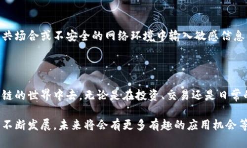   如何通过比特派导入钱包：5个简单步骤轻松上手 / 

 guanjianci 比特派, 导入钱包, 数字资产, 区块链 /guanjianci 

比特派钱包介绍

比特派（Bitpie）是一个为区块链用户提供安全、便捷的数字资产管理工具。它不仅支持多种主流数字货币，还提供跨链资产管理的功能，尤其适合活跃参与 DeFi 和 NFT 领域的用户。了解如何导入钱包，可以帮助您快速获取和使用比特派的诸多功能，确保掌握自己的数字资产。

准备工作

在您进行比特派钱包导入之前，确保您已经下载并安装了比特派应用程序。无论是 Android 还是 iOS 设备，都可以在相应的应用商店中找到比特派。下载完成后，打开应用，需要进行一些基本设置。

步骤一：创建或选择钱包

当您首次打开比特派应用时，系统会询问您是创建新钱包还是导入已有钱包。如果您已经有一个钱包需要导入，选择“导入钱包”选项，然后系统将引导您进行下一步。不同于创建新钱包，导入过程需要您提供特定信息来确保安全。

步骤二：选择导入方式

比特派支持多种导入方式，主要包括助记词、私钥和 Keystore 文件。您可以选择适合自己的方式。助记词是一组由12个或更多单词组成的短语，能够恢复您的钱包；私钥则是与您的钱包直接关联的一串字符；而 Keystore 文件则是加密后的钱包文件，包含了您的私钥。根据您保存的方式，选择相应的导入方式。

步骤三：输入对应信息

假设您选择了助记词的导入方式，进入此步骤后，应用将提示您输入助记词。在此，请务必确保输入时的每一个单词都是正确的，否则您将无法成功导入钱包。如果您是使用私钥或 Keystore，确保您保持文件的安全，以及输入的信息无误。

步骤四：设置安全措施

成功输入信息后，系统将要求您设置额外的安全措施。这通常包括设置密码或生物识别验证，以保护您的钱包安全。虽然比特派提供了相对安全的环境存储您的数字资产，但是附加的安全措施是防止未授权访问的重要手段。

步骤五：完成导入，开始管理资产

一旦您成功输入所有必需信息并设置密码，您的钱包将被导入并显示在比特派的主界面中。这时，您可以立即查看和管理您的数字资产，包括余额、交易记录等。同时，您也可以进行资产的转账、交换等操作，尽情感受比特派所提供的便利和丰富的功能。

注意事项

在导入钱包的过程过程中，有几点需要特别注意。对于使用助记词和私钥的用户，一定要确保在一个安全的环境中进行操作，避免在公共场合或不安全的网络环境中输入敏感信息。此外，确保您所使用的比特派是从官方渠道下载的应用程序，防止出现钓鱼和欺诈的情况。

总结

导入比特派钱包其实并不复杂，按照以上步骤即可轻松上手。掌握这项技能后，您将能够更加自如地管理自己的数字资产，参与到区块链的世界中去。无论是在投资、交易还是日常的资产管理上，比特派都会为您提供便捷的服务。

总的来说，数字资产的管理并不是一件难以接近的事情，有了比特派这样的工具，您可以更好地掌控自己的财务。而随着区块链技术的不断发展，未来将会有更多有趣的应用机会等待着您去了解和探索。