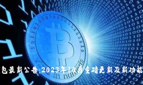 TP钱包最新公告：2023年10月重磅更新及新功能详解