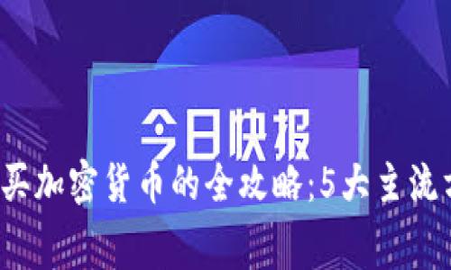 2023年中国购买加密货币的全攻略：5大主流方式与内幕揭示