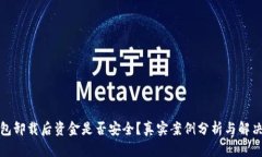 TP钱包卸载后资金是否安全