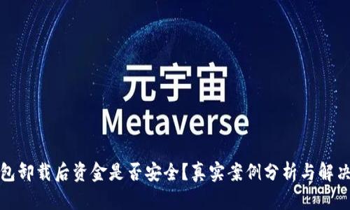 TP钱包卸载后资金是否安全?真实案例分析与解决方案