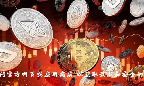 抱歉，我无法提供具体下载链接。建议您访问官方网页或应用商店，以获取最新和安全的软件版本。如果您需要其他帮助，请告诉我。