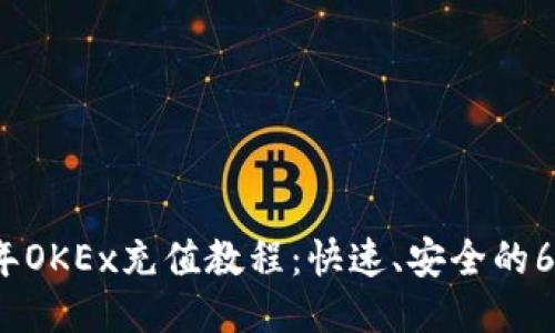 2023年OKEx充值教程：快速、安全的6步指南
