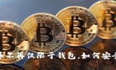 揭秘：数字货币不再仅限
