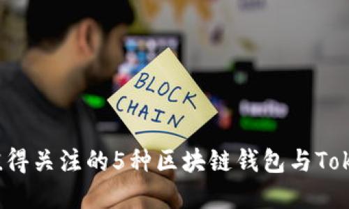 2023年最值得关注的5种区块链钱包与Token投资策略
