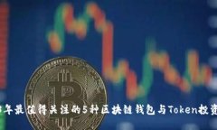 2023年最值得关注的5种区块
