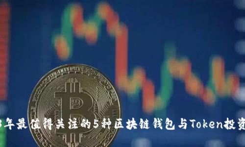 2023年最值得关注的5种区块链钱包与Token投资策略