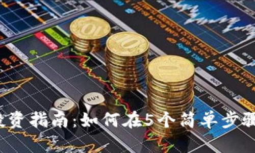 2023年TP钱包投资指南:如何在5个简单步骤中获得最佳收益