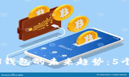 2024年KCASH钱包的未来趋势：5个关键发展方向