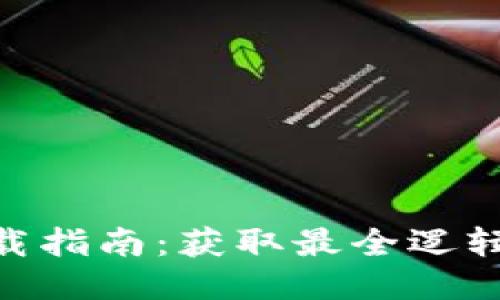 2023年最新TPTP下载指南：获取最全逻辑证明工具的5个步骤