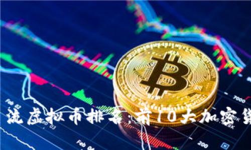 2023年主流虚拟币排名:前10大加密货币全解析