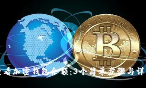如何查看加密钱包余额:3个简单步骤与详细图解