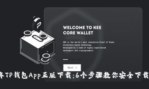 2023年TP钱包App正版下载：6个步骤教你安全下载与使用