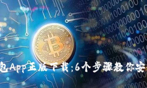2023年TP钱包App正版下载：6个步骤教你安全下载与使用