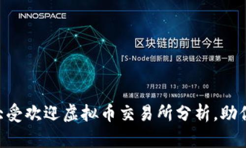 2023年5大受欢迎虚拟币交易所分析,助你明智投资!