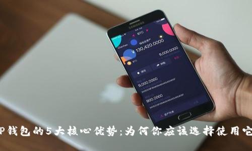 TP钱包的5大核心优势:为何你应该选择使用它?