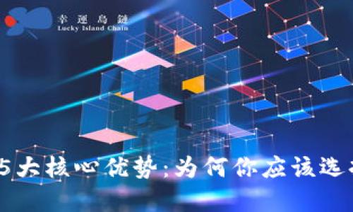 TP钱包的5大核心优势:为何你应该选择使用它?