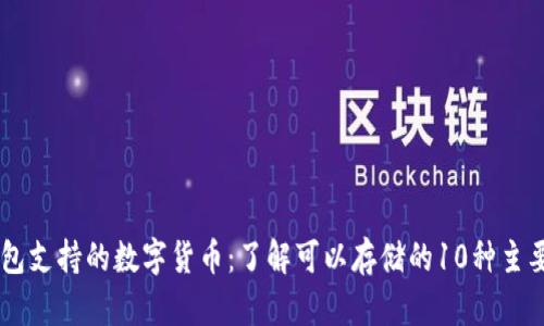 IM钱包支持的数字货币：了解可以存储的10种主要币种