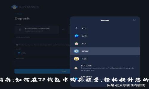 2023年指南：如何在TP钱包中购买能量，轻松提升您的交易效率