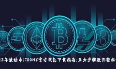 2023年波场币（TRON）官方钱