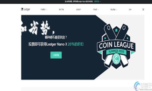 jiaoti2023年最佳USDT加密货币钱包推荐：10款值得信赖的选择/jiaoti
加密货币钱包, USDT钱包, 数字资产, 区块链安全/guanjianci

加密货币钱包简述
现今，加密货币已经不仅仅是一种新兴的投资方式，更逐渐成为了人们日常交易的一部分。随着各种数字资产的兴起，USDT（Tether）作为一种广受欢迎的稳定币，成为了许多投资者的首选。为了安全有效地管理这些数字资产，加密货币钱包的选择显得尤为重要。

USDT的特性与重要性
USDT的主要特点是其与美元保持1:1的价值稳定，因此在市场波动较大的情况下，投资者可以通过USDT将资金转移为相对稳定的资产。这种兼具流动性和稳定性的特性，使得USDT被广泛应用于交易、支付及其他金融活动。与其他加密货币相比，USDT更容易操作，不少用户会选择将其作为兑换其他加密货币的中介工具。

选择USDT钱包时的考量因素
选择一个合适的USDT钱包需要考虑多方面的因素。首先，安全性是重中之重，用户需要确保钱包提供足够的保护措施，如私钥管理、多重身份验证等。其次，用户友好性也是一个重要方面，特别是对初学者而言，界面简单易懂和操作便捷的功能会让他们感到更加舒适。此外，钱包的兼容性也是不可忽视的，某些钱包可能只支持特定的区块链，所以确保其支持USDT所在的区块链是必要的。最后，也要关注钱包的费用结构，不同钱包可能在交易费用和提取费用上存在差异。

2023年推荐的USDT钱包
在2023年，市场上出现了许多功能强大的USDT钱包，它们在安全性、用户体验和功能上都有着出色的表现。以下是十款值得信赖的USDT钱包推荐：

strong1. Trust Wallet/strong
Trust Wallet 是一个多功能的去中心化钱包，支持多种加密货币，包括USDT。作为 Binance 的官方钱包，Trust Wallet 采取了高标准的安全协议，用户的私钥仅保存在本地设备上，增强了安全性。而且，用户友好的界面使得数字资产管理变得简单。

strong2. Coinbase Wallet/strong
Coinbase Wallet 是 CoinBase 提供的一款安全钱包，支持多种加密资产，包括 USDT。这个钱包的优势在于其与 CoinBase 交易所的无缝集成，使得用户在交易和储存资产时非常方便。钱包也以其安全的存储方式而闻名，所有资产均通过私钥管理，保障用户的数字财富。

strong3. Exodus/strong
Exodus 是一款美观且用户友好的桌面和移动应用钱包。它支持多种加密货币，USDT 也在其中。该钱包提供内置的交易功能，使得用户可以在不同的加密资产之间轻松转换。安全性方面，用户的私钥掌握在自己手中，确保资产的安全。

strong4. Ledger Nano S/X/strong
Ledger 是硬件钱包领域的知名品牌，Nano S 和 Nano X 型号都能支持 USDT 的存储。硬件钱包属于冷钱包，能提供最高级别的安全性。通过 USB 连接或蓝牙，用户可以轻松地进行交易而无需担心网络安全问题。

strong5. Binance Smart Chain Wallet/strong
这个钱包适合于 Binance Smart Chain 用户，支持以 USDT 为基础的交易。Binance Wallet 提供了一系列的 dApp 服务，用户在使用时可以享受到多种去中心化金融服务，提升了使用的灵活性与便捷性。

strong6. Tether Wallet/strong
作为官方推出的 Tether 钱包，Tether Wallet 本身具有极高的安全性及方便性。用户可以直接管理自己以 USDT 为主的数字资产。该钱包支持多种链上的 USDT，让用户在不同情况下一键管理，无需担心网络安全问题。

strong7. Atomic Wallet/strong
Atomic Wallet 是一款专注于去中心化交易的多功能钱包，支持多种加密货币，包括 USDT。用户可以通过密码恢复钱包，保证资产不会在丢失设备后消失。其一大亮点是便于用户通过简单的界面进行交易和管理。

strong8. MyEtherWallet (MEW)/strong
虽然 MyEtherWallet 主要用于以太坊相关的资产管理，但用户也可以配置它以支持基于以太坊的 USDT。它允许用户进行高自定义设置，适合技术用户和对安全性有高要求的用户。

strong9. Bitfinex Wallet/strong
USDT 的发源地之一，Bitfinex 提供了高水平的安全性和流动性。针对高频交易用户，Bitfinex Wallet 提供了完善的工具和功能，支持快速交易和执行。

strong10. Jaxx Liberty/strong
作为一款多平台的加密货币钱包，Jaxx Liberty 以用户友好的体验和不错的安全性受到了好评。该钱包支持 USDT 和多种其他数字资产，为用户提供了一体化的资产管理服务。

总结与展望
随着加密货币市场的不断成熟，USDT 作为一种重要的稳定币，其需求量也在持续上升。选择一个合适的 USDT 钱包，能够帮助用户更安全高效地管理个人资产。从安全性、用户经验到功能完备性，这些钱包都有各自的亮点和劣势。

未来，随着数字货币的逐渐普及，加密货币钱包也将不断创新，在技术、安全和用户体验上进一步提升。希望用户能够根据自己的需求和使用习惯，选择最适合自己的钱包，同时也要时刻保持警惕，确保资金安全。
