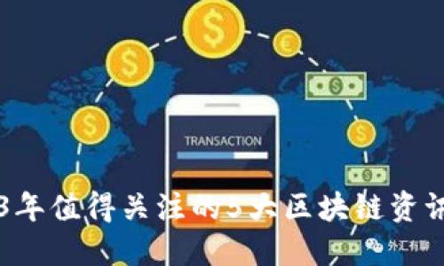 2023年值得关注的5大区块链资讯平台