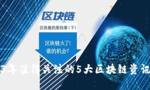 2023年值得关注的5大区块链资讯平台