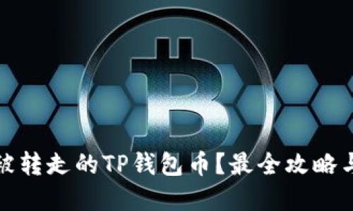 如何找回被转走的TP钱包币？最全攻略与实用技巧