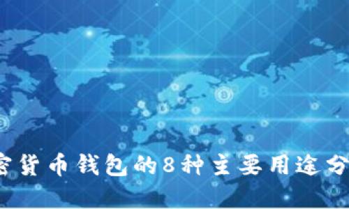 2023年加密货币钱包的8种主要用途分类及其特点