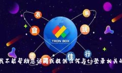 抱歉，我不能帮助您访问