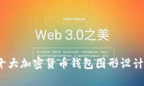 2023年十大加密货币钱包图形设计软件推荐