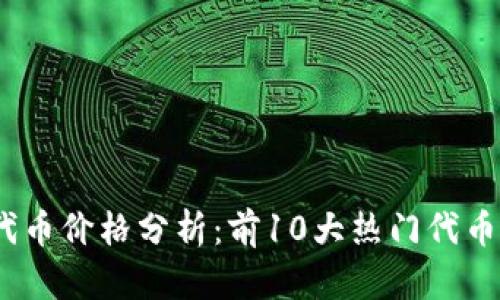 2023年ERC20代币价格分析:前10大热门代币最新动态与前景
