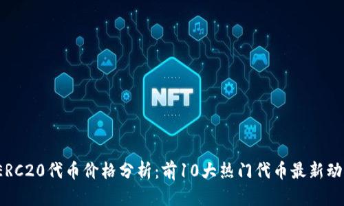 2023年ERC20代币价格分析:前10大热门代币最新动态与前景