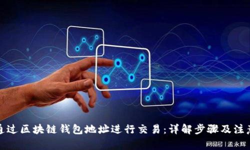 如何通过区块链钱包地址进行交易：详解步骤及注意事项