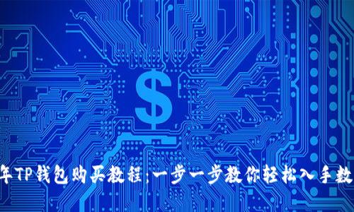 2023年TP钱包购买教程：一步一步教你轻松入手数字货币