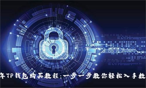 2023年TP钱包购买教程：一步一步教你轻松入手数字货币
